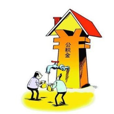 住房公积金哪些方式取现