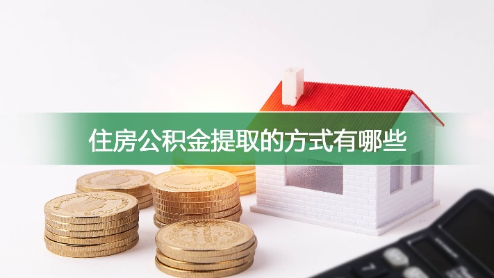 住房公积金哪些方式取现