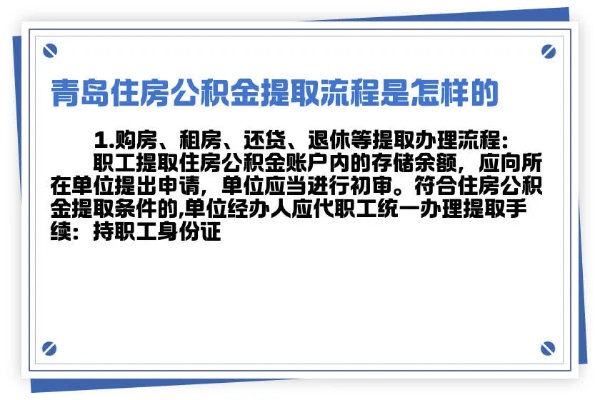 青岛公积金取现业务全流程指南，了解操作步骤，合理合法提取资金