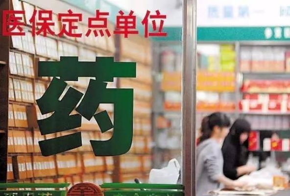 医保能去药店取现吗？现在告诉你答案！