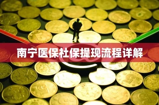 南宁医保卡余额取现，方便实用的金融服务