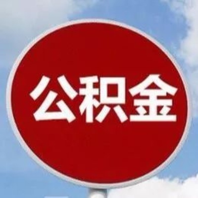 聊城公积金好取现吗？——聊城公积金提取全攻略