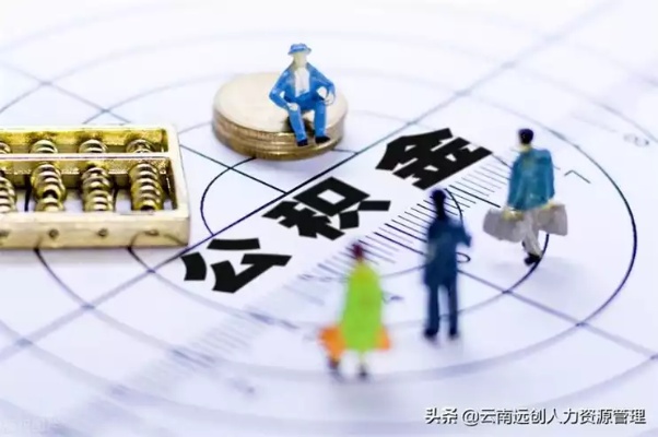 聊城公积金好取现吗？——聊城公积金提取全攻略