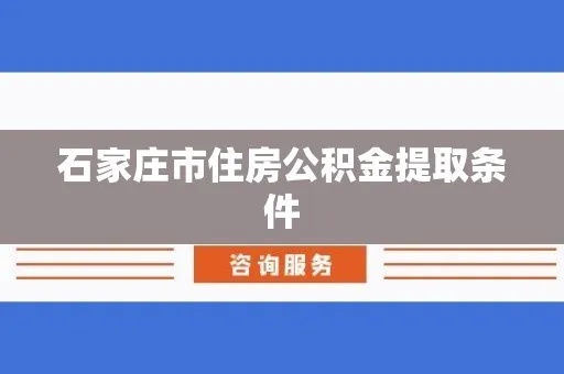 石家庄公积金怎么取现？