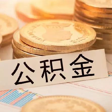 公积金销户取现，了解相关规定与操作流程