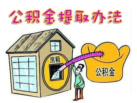 不用买房公积金如何取现