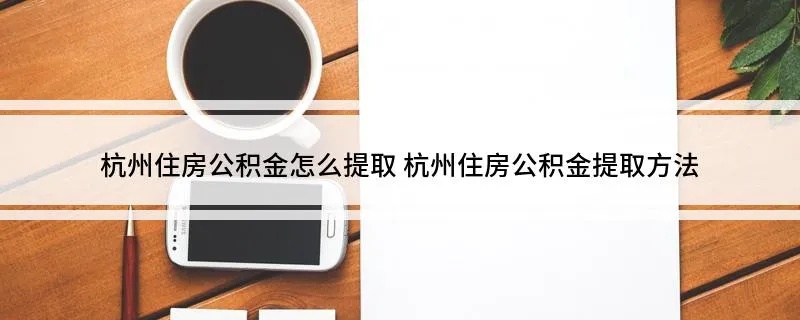 杭州住房公积金取现全攻略，详细步骤与注意事项