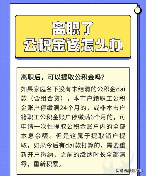 襄阳离职后公积金取现指南