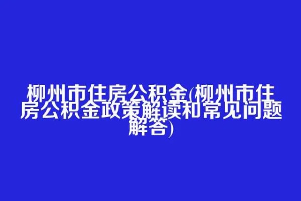 柳州公积金取现政策最新解读