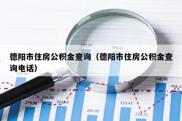 德阳住房公积金取现电话，让您的公积金轻松到手