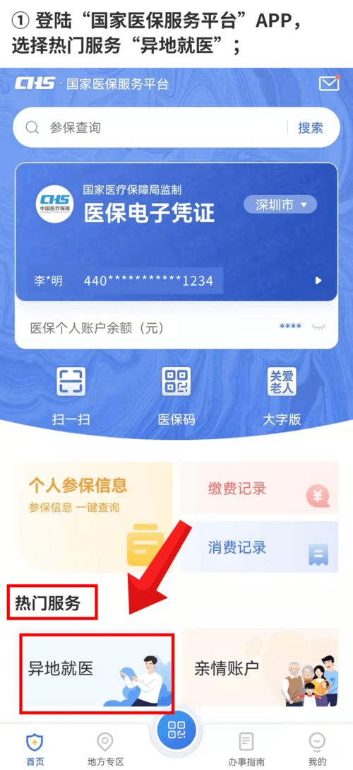 沈阳医保app异地取现指南