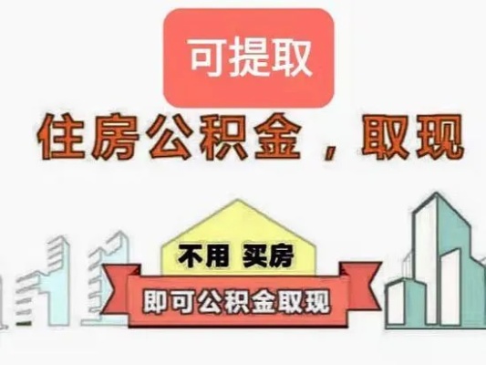 公积金为啥无法取现了？——揭开公积金新政策的神秘面纱