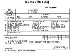 公积金取现原因的正确填写方法与注意事项