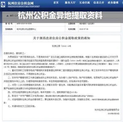 杭州购房公积金取现材料详解，一篇让你明了的指南