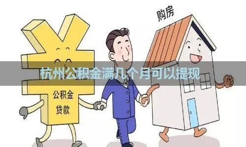 杭州购房公积金取现材料详解，一篇让你明了的指南