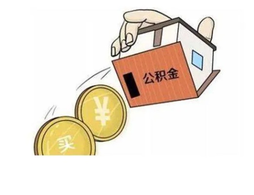 在职职工公积金能否取现？