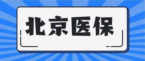 北京医保取现，原理、政策与个人经验分享