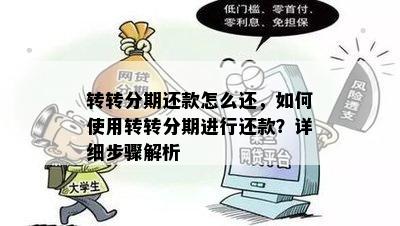 转转分期怎样套出来？