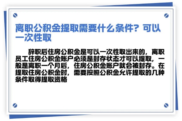 详解离职上海公积金取现条件，如何合法提取公积金