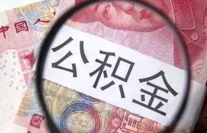 企业公积金可以取现吗？