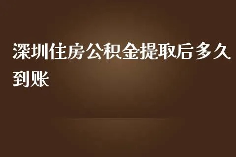 深圳公积金取现要多久？详解取现流程与所需时间