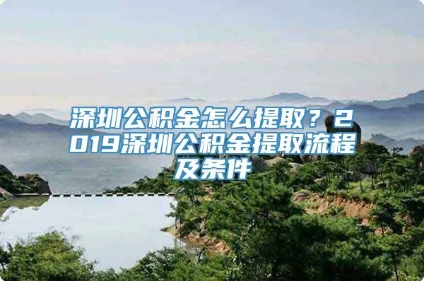 深圳公积金取现要多久？详解取现流程与所需时间