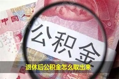 没退休公积金怎么取现？