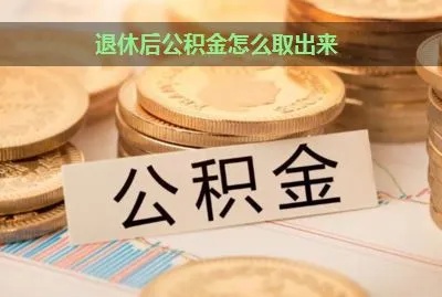 没退休公积金怎么取现？