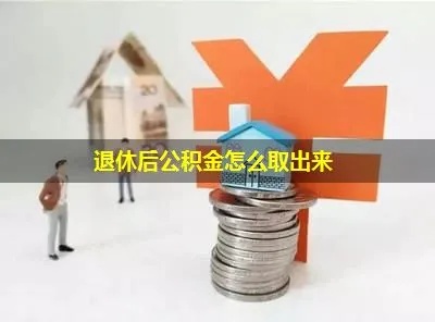 没退休公积金怎么取现？