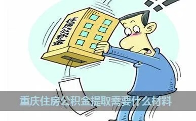 重庆工作公积金取现条件详解