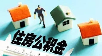 住房公积金取现最高多少？