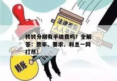 揭秘转转分期商城背后的真相，如何套出一笔可观的收入？