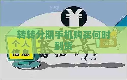 转转分期怎样可以套出来金