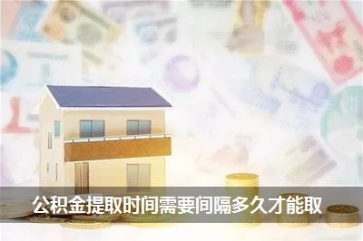 住房公积金取现间隔几天