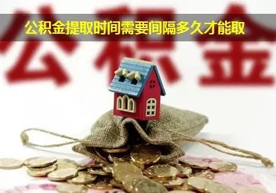 住房公积金取现间隔几天