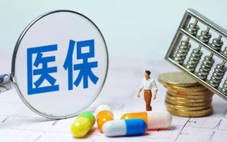 江北医保取现攻略，如何轻松取出医保资金