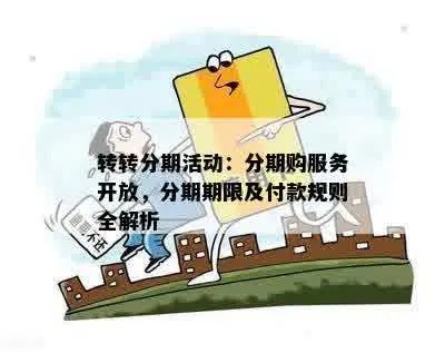 转转分期能套出来服务吗？——揭开分期购物的秘密