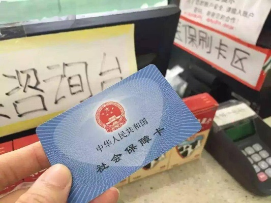 顺德离职医保卡取现指南