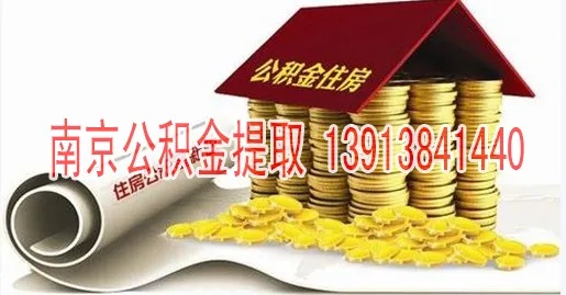 南京个人公积金可以取现