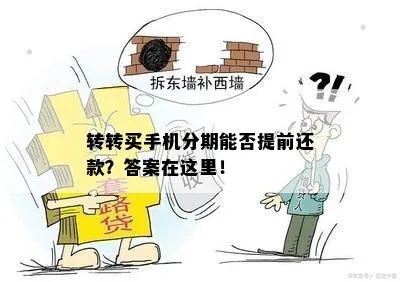 转转分期套出来套路是真的吗？揭秘分期购物背后的真相