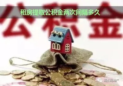 租房公积金取现间隔多久？