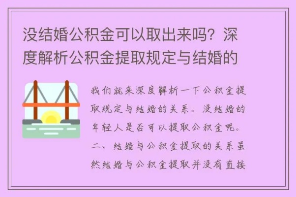 婚前公积金可以取现吗？——关于婚前公积金的正确使用方法