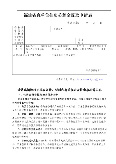 福建省直公积金取现指南