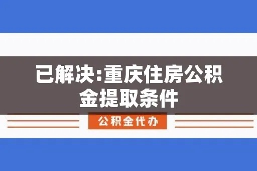 重庆住房公积金取现条件详解