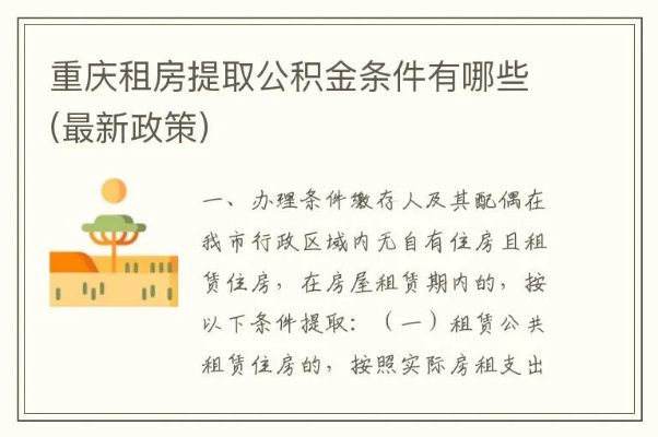 重庆住房公积金取现条件详解