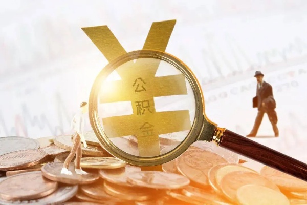 公积金可以全额取现吗？——揭开公积金的秘密面纱