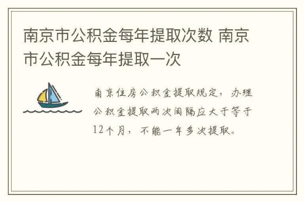 南京公积金可以取现几次？一篇文章解答你的疑惑