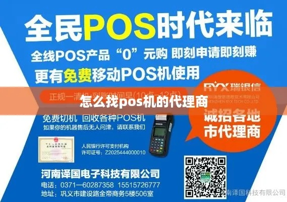 申请成为POS机代理商的指南