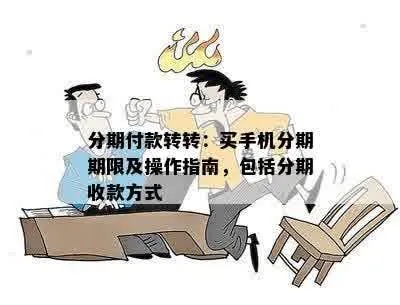 郑州转转分期套出来多久到账？详解分期购物流程与注意事项