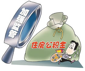 公积金找人取现，你敢这么做吗？——揭秘非法行为的严重后果